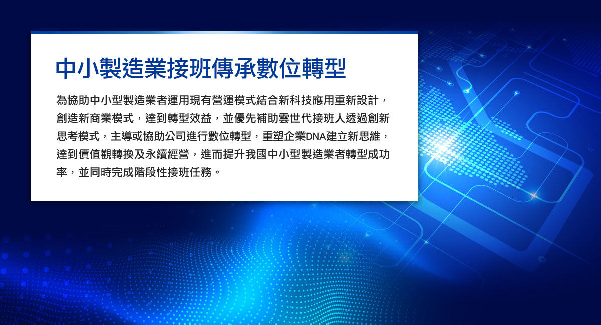 圖片-中小製造業接班傳承數位轉型