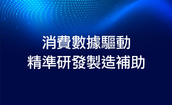 排版圖片-連結至消費數據驅動精準研發製造(C2M)補助